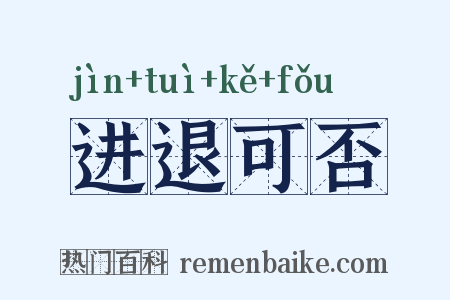 进退可否是什么意思的图片